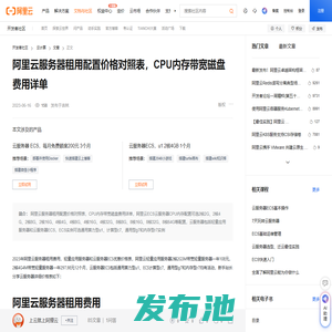 阿里云服务器租用配置价格对照表，CPU内存带宽磁盘费用详单-阿里云开发者社区