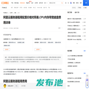 阿里云服务器租用配置价格对照表,CPU内存带宽磁盘费用详单-阿里云开发者社区