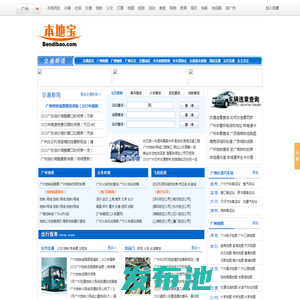广州交通信息查询-广州地图|广州公交|广州汽车站|广州火车时刻表--本地宝广州交通频道