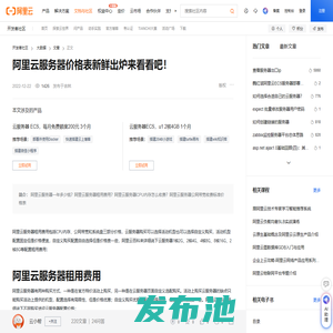阿里云服务器价格表新鲜出炉来看看吧！-阿里云开发者社区