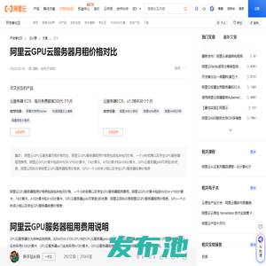 阿里云GPU云服务器月租价格对比-阿里云开发者社区
