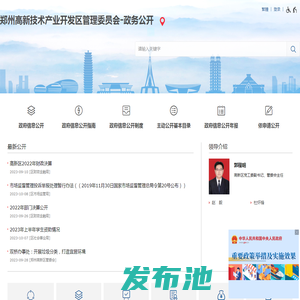 郑州高新技术产业开发区管理委员会-政务公开