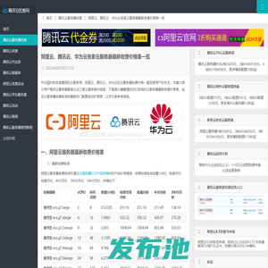 阿里云、腾讯云、华为云各家云服务器最新收费价格表一览 – 腾讯云优惠网