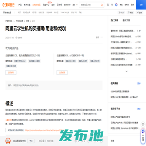 阿里云学生机购买指南(用途和优势)-阿里云开发者社区