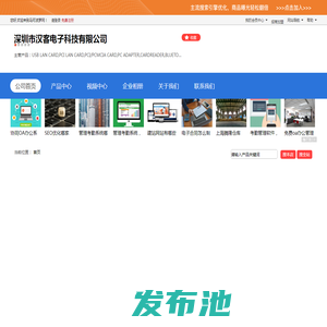 深圳市汉客电子科技有限公司「企业信息」-马可波罗网