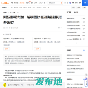 阿里云国际站代理商：购买阿里国外的云服务器是否可以访问谷歌？-阿里云开发者社区