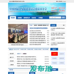 中国国际贸易促进委员会南京市分会