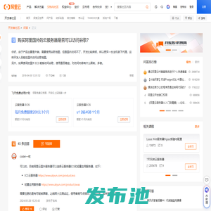 购买阿里国外的云服务器是否可以访问谷歌？_问答-阿里云开发者社区