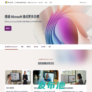 Microsoft Cloud – 值得信賴的雲端平台