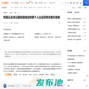 阿里云全球云服务器精选特惠个人企业同享优惠价格表-阿里云开发者社区