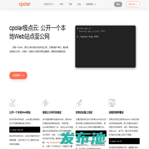 cpolar官网-安全的内网穿透工具 | 无需公网ip | 远程访问 | 搭建网站