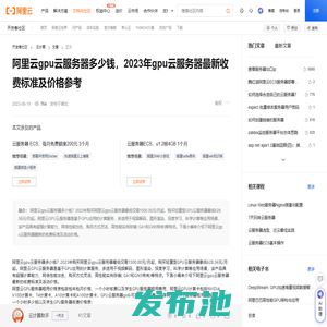 阿里云gpu云服务器多少钱，2023年gpu云服务器最新收费标准及价格参考-阿里云开发者社区