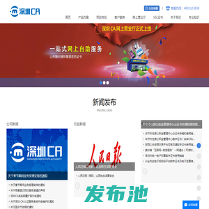 深圳CA网站-数字证书|电子签名|电子签章|数据加密|时间戳|信息安全产品