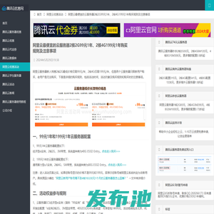 阿里云最便宜的云服务器2核2G99元1年、2核4G199元1年购买规则及注意事项 – 腾讯云优惠网