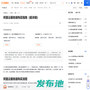 阿里云服务器购买指南（超详细）-阿里云开发者社区