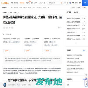 阿里云服务器购买之后设置密码、安全组、增加带宽、挂载云盘教程-阿里云开发者社区