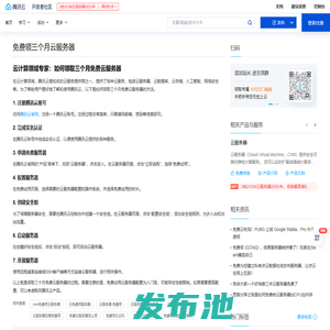 免费领三个月云服务器_云服务器免费领_云服务器 免费领 - 腾讯云开发者社区 - 腾讯云
