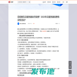 目前腾讯云服务器如何续费？2023年云服务器续费有没有活动？