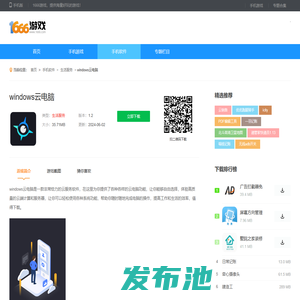 windows云电脑app下载-windows云电脑最新软件下载v1.2-1666游戏