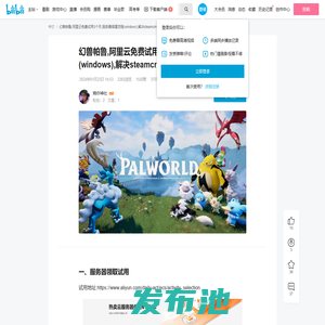 幻兽帕鲁,阿里云免费试用3个月,服务器搭建流程(windows),解决steamcmd无法下载的问题 - 哔哩哔哩