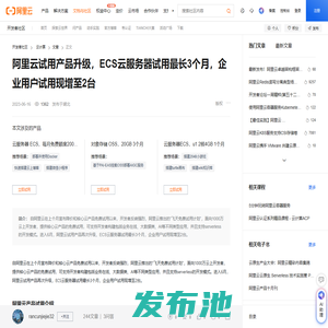 阿里云试用产品升级，ECS云服务器试用最长3个月，企业用户试用现增至2台-阿里云开发者社区