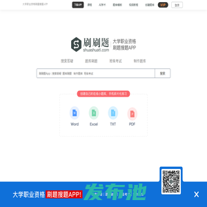 刷刷题-大学职业搜题刷题备考APP_免费制作自己的电子题库