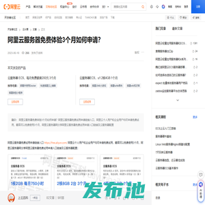 阿里云服务器免费体验3个月如何申请？-阿里云开发者社区