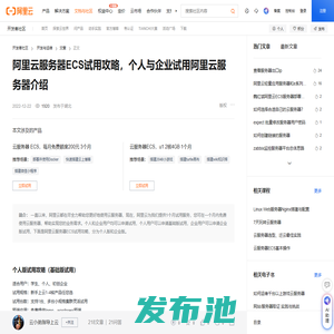 阿里云服务器ECS试用攻略，个人与企业试用阿里云服务器介绍-阿里云开发者社区