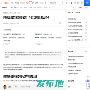 阿里云服务器免费试用1个月到期后怎么办？-阿里云开发者社区