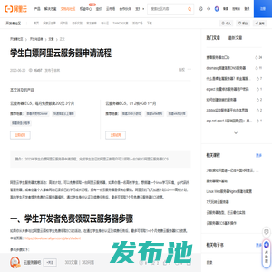 学生白嫖阿里云服务器申请流程-阿里云开发者社区