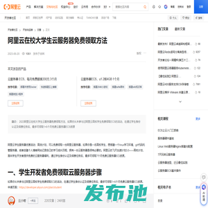 阿里云在校大学生云服务器免费领取方法-阿里云开发者社区