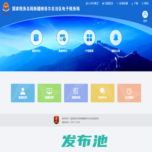 国家税务总局新疆维吾尔自治区电子税务局