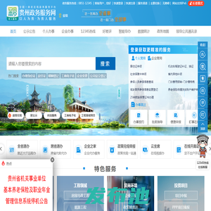 贵州政务服务网(省级)