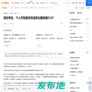 高校学生、个人开发者怎样选择云服务器ECS？-阿里云开发者社区