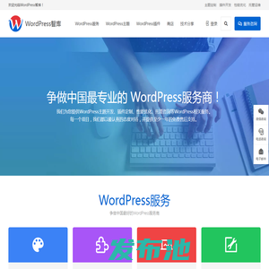 WordPress智库 _WordPress主题开发,WordPress主题定制,二次开发,WordPress插件开发,主题插件资源与建站运营。