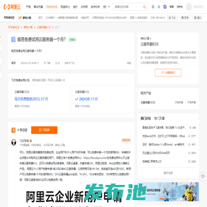 能否免费试用云服务器一个月？_问答-阿里云开发者社区