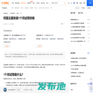 阿里云服务器1个月试用攻略-阿里云开发者社区