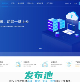 巨火云-企业级云服务器、虚拟主机、服务器租用托管服务提供商