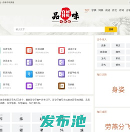 品味词典网_字典_词典_成语_诗词名句