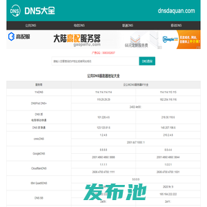 全国DNS服务器IP地址大全 公共DNS大全 dns地址大全 dns大全