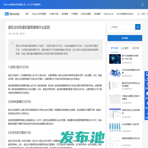 虚拟主机和虚拟服务器有什么区别 • Worktile社区