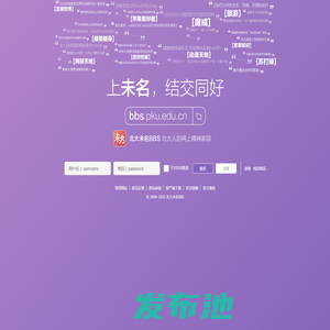 北大未名BBS - 北京大学校园论坛，北大人的网上精神家园