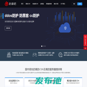 防御吧-提供高防CDN、免备案CDN、高防服务器租用、DDOS防御等产品