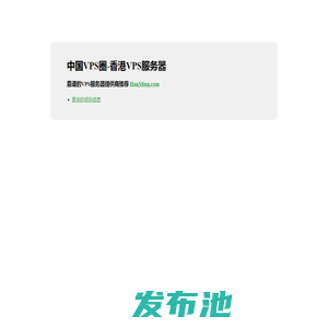中国VPS圈-香港VPS服务器