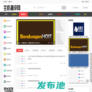 主机测评网-国内外优质VPS|云服务器|物理机|站群|独立服务器|高防服务器|商家|IDC测评推荐 -  Powered by Discuz!