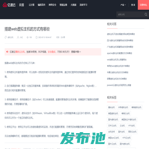 搭建web虚拟主机的方式有哪些 - 问答 - 亿速云