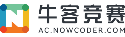 牛客竞赛OJ_ACM/NOI/CSP/CCPC/ICPC_信息学编程算法训练平台