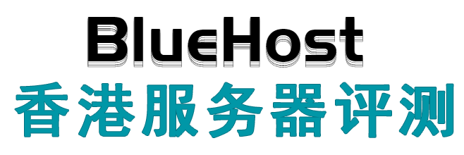 美国云主机和香港云主机哪个好？美国云主机和香港云主机区别 - BlueHost香港服务器评测