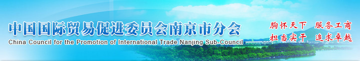 中国国际贸易促进委员会南京市分会