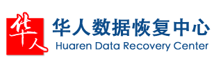 重庆华人数据恢复中心（服务器数据恢复、硬盘数据恢复、重庆数据恢复、数据库修复/恢复 、虚拟机数据恢复、数据修复、文件恢复）